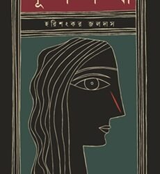 Surpanakha (শূর্পণখা)