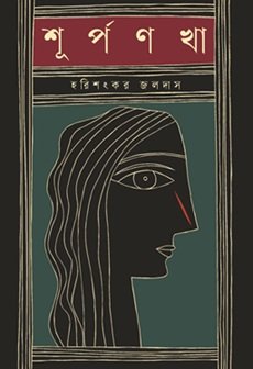 Surpanakha (শূর্পণখা)