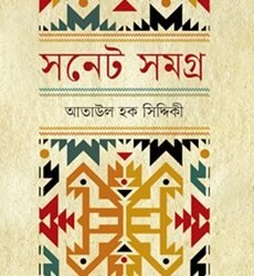 Sonnet Samagra (সনেট সমগ্র)