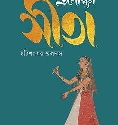 Upekhhita Sita (উপেক্ষিতা সীতা)