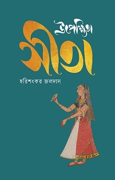 Upekhhita Sita (উপেক্ষিতা সীতা)