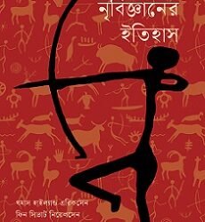 Nribigyaner Itihas (নৃবিজ্ঞানের ইতিহাস)