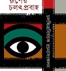 Ruper Chalatprobaho (রূপের চলৎপ্রবাহ)