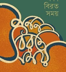 Monon Biroto Somoy (মনন বিরত সময়)