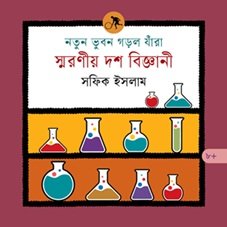 Notun Bhuban Gorlo Jara - Smaraniyo Dosh Bigyani (নতুন ভুবন গড়ল যাঁরা : স্মরণীয় দশ বিজ্ঞানী)