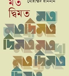 Mot Dwimot মত দ্বিমত