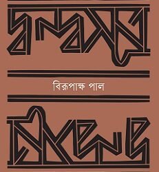 Dondosutra (দ্বন্দ্বসূত্র)