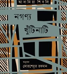 Naganyo Khutinati (নগণ্য খুঁটিনাটি)