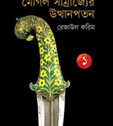 Moghol Samrajyer Utthan Poton 1 (মোগল সাম্রাজ্যের উত্থানপতন ১)