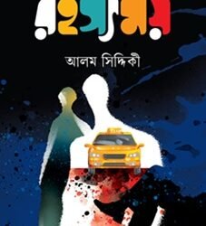 Rahasyamoy (রহস্যময়)