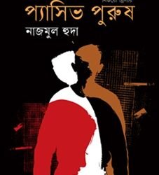 Passive Purush (প্যাসিভ পুরুষ)