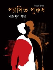Passive Purush (প্যাসিভ পুরুষ)