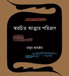 Swarachito Atmar Paritran (স্বরচিত আত্মার পরিত্রাণ)