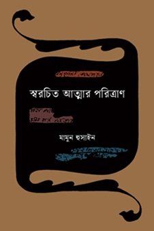 Swarachito Atmar Paritran (স্বরচিত আত্মার পরিত্রাণ)