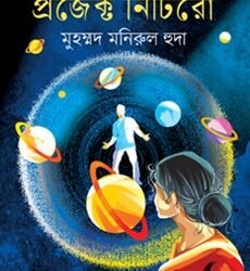 Project Nitiro (প্রজেক্ট নিটিরো)