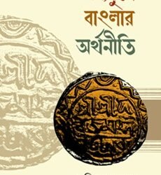 Madhyajuge Banglar Arthaniti (মধ্যযুগে বাংলার অর্থনীতি (১২০৪-১৭৫৭))