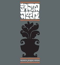 Upanyas Sangraha (উপন্যাস সংগ্রহ)