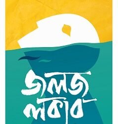 Jalaj Locker (জলজ লকার)