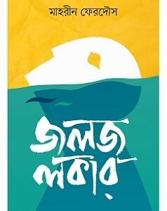 Jalaj Locker (জলজ লকার)