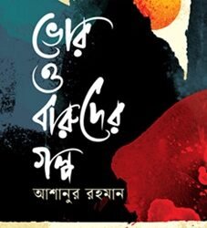 Vor O Baruder Galpo ভোর ও বারুদের গল্প