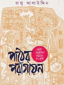 Pather Poragayan (পাঠের পরাগায়ন)