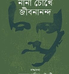 Nana Chokhe Jibanananda (নানা চোখে জীবনানন্দ)