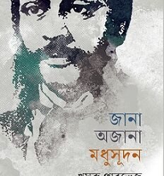 Jana Ojana Madhusudan (জানা অজানা মধুসূদন)