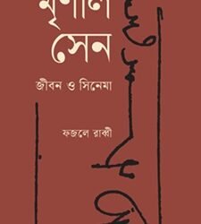 Mrinal Sen Jiban o Cinema (মৃণাল সেন: জীবন ও সিনেমা)