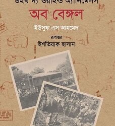 With The Wild Animals Of Bengal (উইথ দ্য ওয়াইল্ড অ্যানিমেলস অব বেঙ্গল)