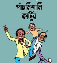 Panchmisali Cartoon (পাঁচমিশালি কার্টুন)