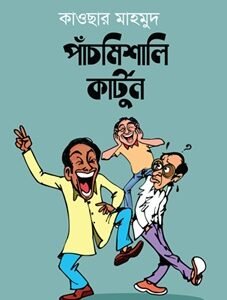 Panchmisali Cartoon (পাঁচমিশালি কার্টুন)
