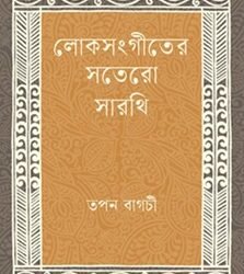 Loksangeeter Sotero Sarathi (লোকসংগীতের সতেরো সারথি)