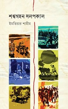 Sankhagahan Salpakal (শঙ্খগহন সলপকাল)