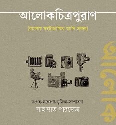 Alok Chitrapuran (আলোকচিত্রপুরাণ)
