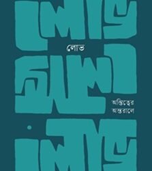 Lobh (লোভ: অস্তিত্বের অন্তরালে)