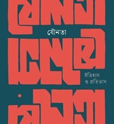 Jounota (যৌনতা: ইতিহাস ও প্রতিভাস)