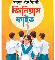 Genius Five (জিনিয়াস ফাইভ)