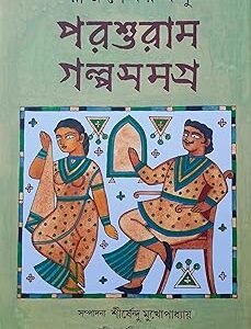 Parasuram Golpo Samagra | Collection of 100 Bengali Stories by Rajshekhar Basu | Rare Bengali Book
