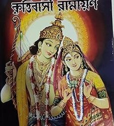 Brihot Swachoritro Krittibasi Ramayana