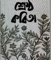 Shrestha Kabita- Aveek Majumder