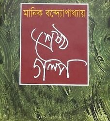 Srestha Galpo - Manik