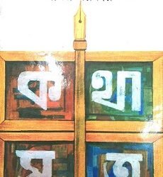 Kathasutra (কথাসূত্র)