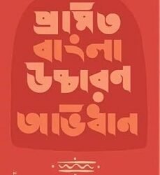 Pramita Bangla Uccharan Abhidhan