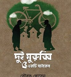 Dui Murubbi O Ekti Cycle (দুই মুরুব্বি ও একটি সাইকেল) by Sourav Hossain