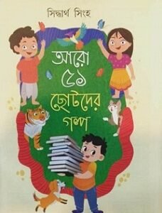 Aro 51 Chhotoder Galpo