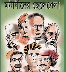 Manishider Chelebela (মনীষীদের ছেলেবেলা) by Shanta Srimani