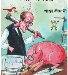 Bigyaner Hotat Abishkar Mojar Abishkar (বিজ্ঞানের হঠাৎ আবিষ্কার মজার আবিষ্কার) by Shanta Shrimani