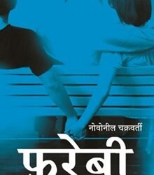 Farebi (Cheaters Ii)