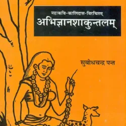 Abhijnanasakutalam  (Mahakavi Kalidas Birachita)
