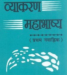 Vyakaran Mahabhasya (Pratham Nabannik )
